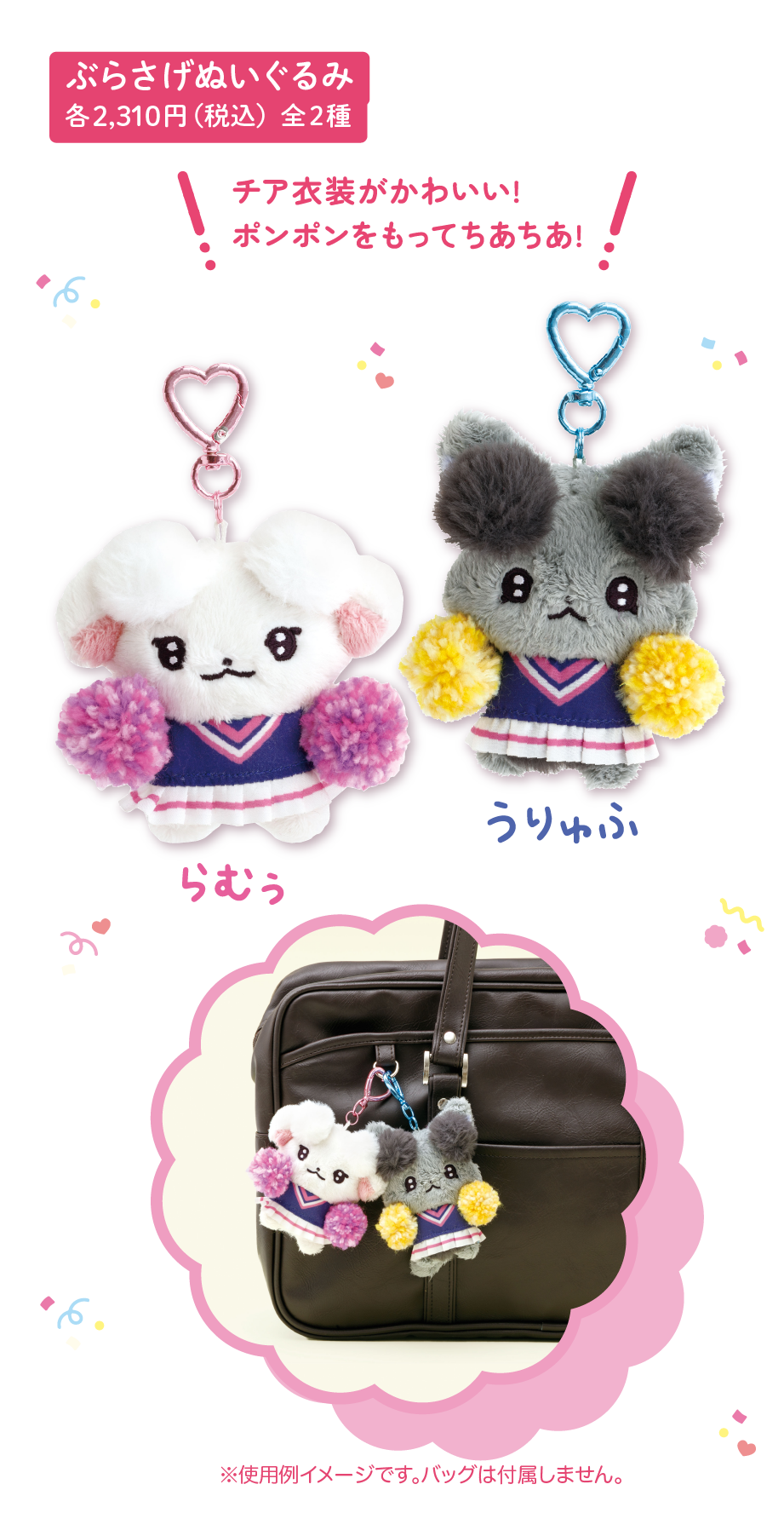 ぶらさげぬいぐるみ 各2,310円（税込）全2種