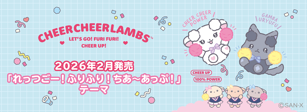 2026年2月発売「れっつごー！ふりふり！ちあ～あっぷ！」テーマ