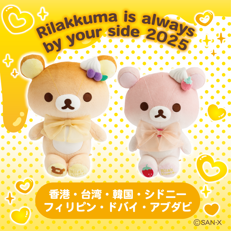 Rilakkuma is always by your side 2025