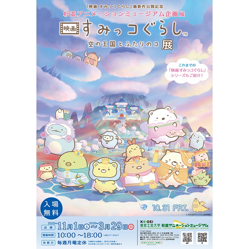 『映画 すみっコぐらし 空の王国とふたりのコ』展