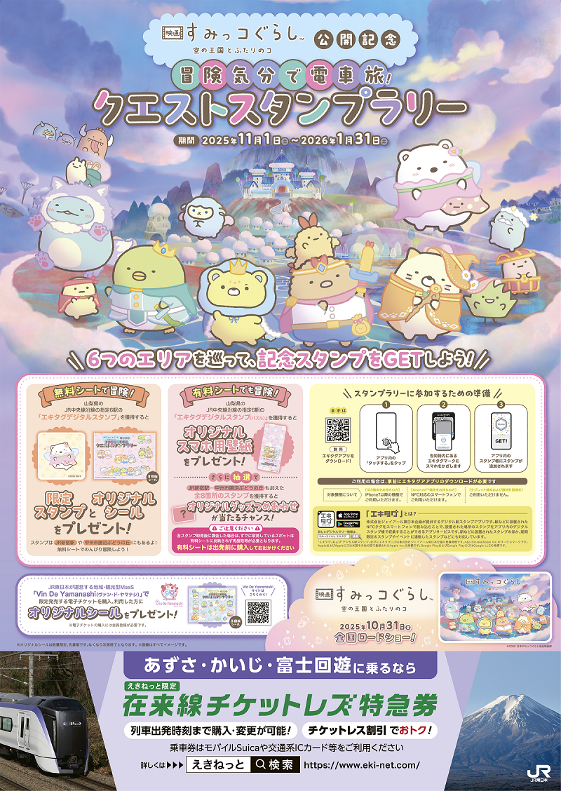 『冒険気分で電車旅！クエストスタンプラリー』