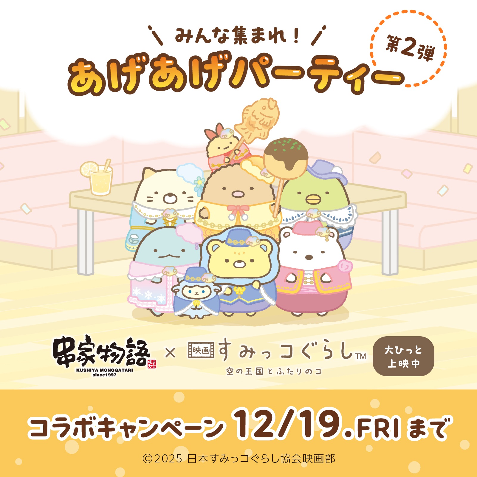 串家物語×映画すみっコぐらしコラボ【第2弾】