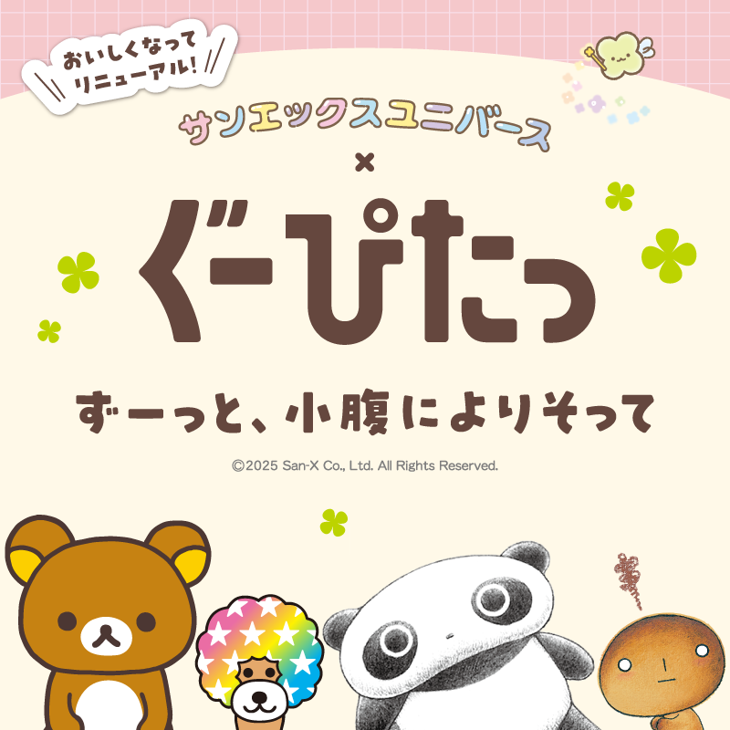 ぐーぴたっ×サンエックスユニバース　スペシャルコラボ