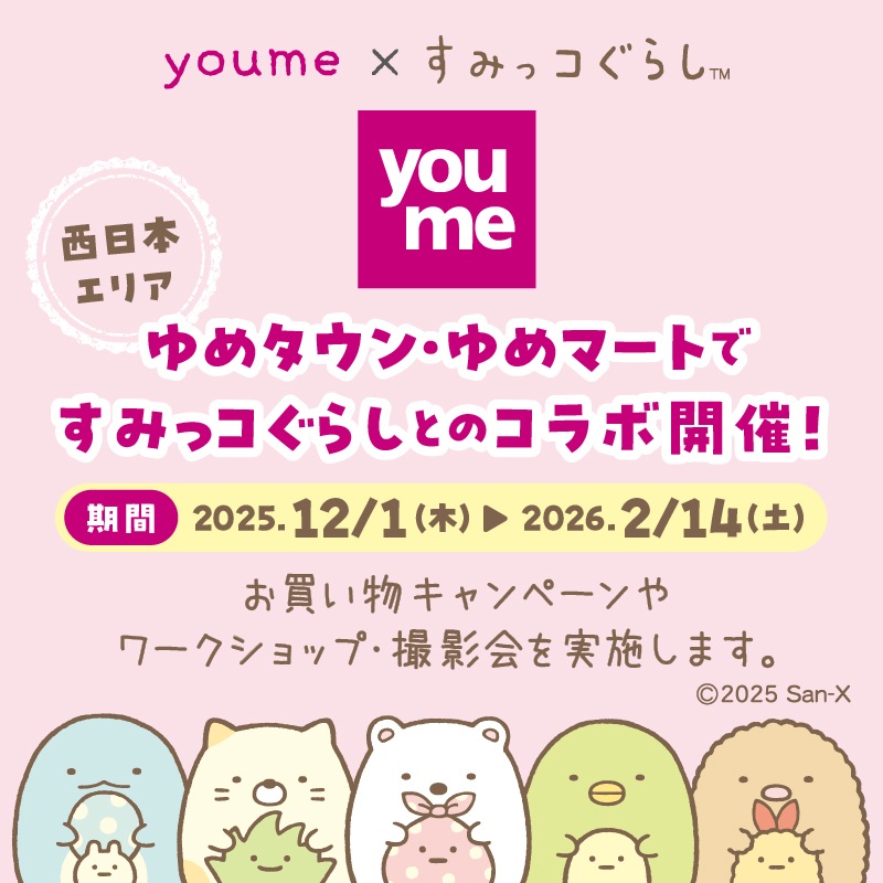 ゆめタウン・ゆめマート×すみっコぐらしコラボ開催♪