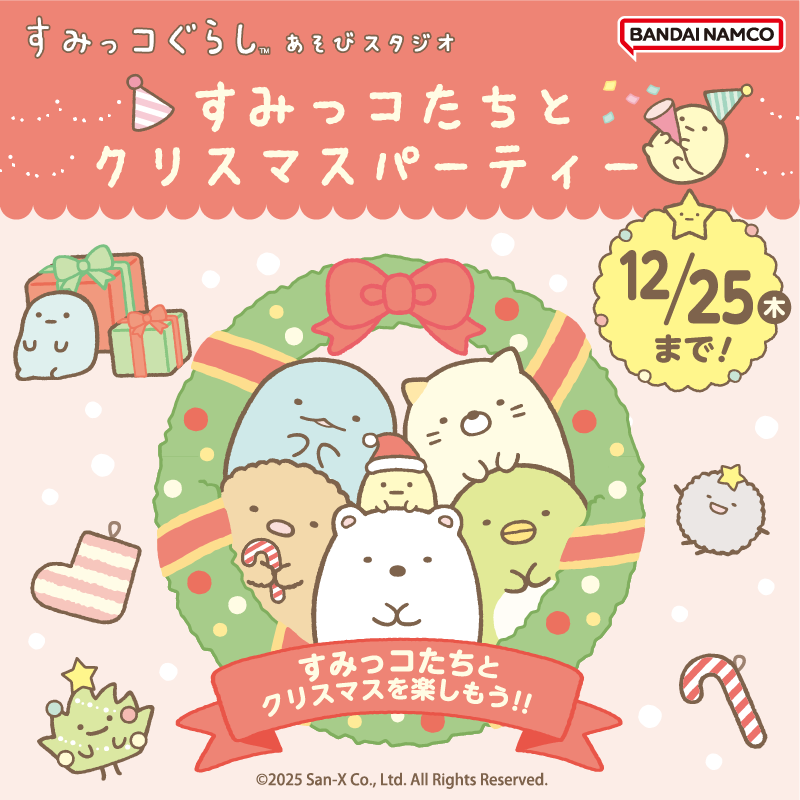 「すみっコぐらしあそびスタジオ」クリスマスパーティー♪