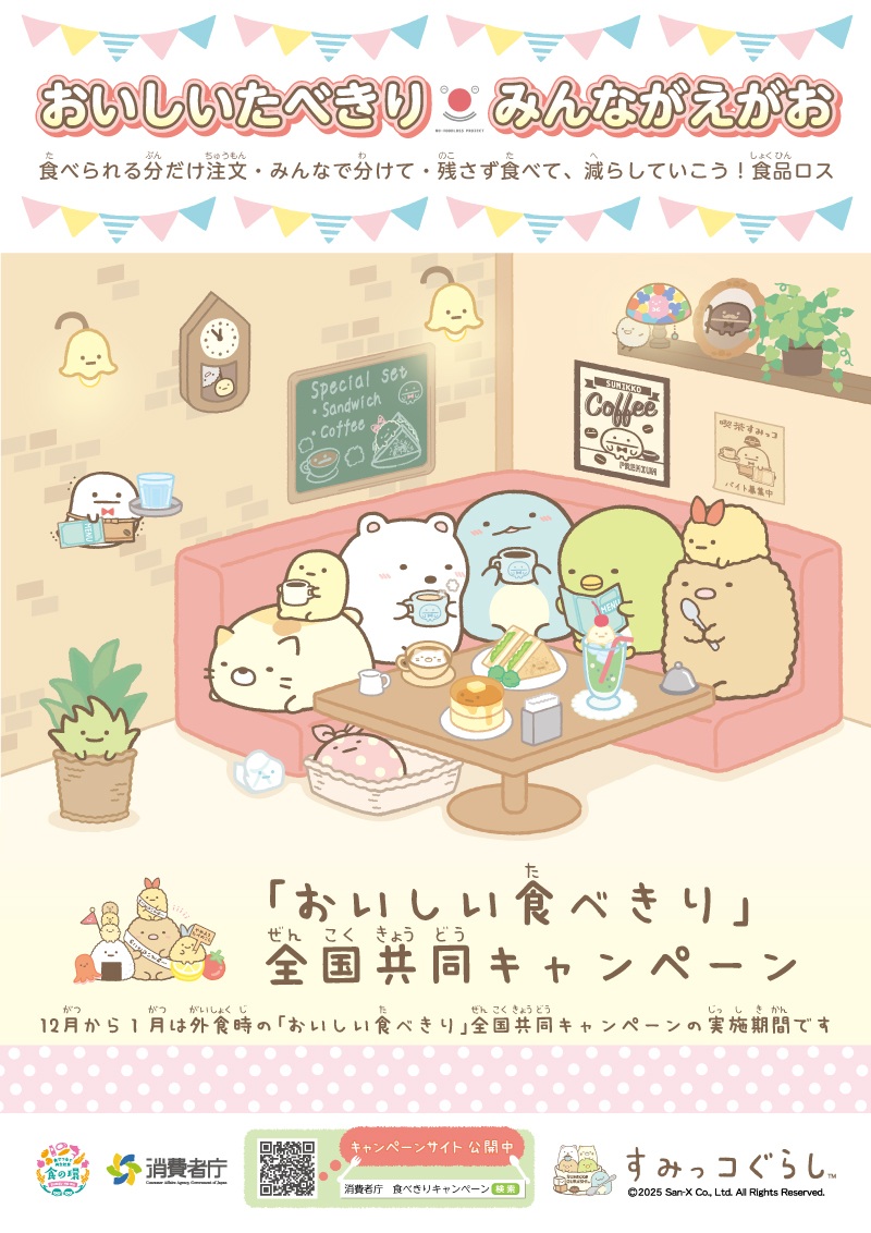 『外食時の「おいしい食べきり」全国共同キャンペーン』