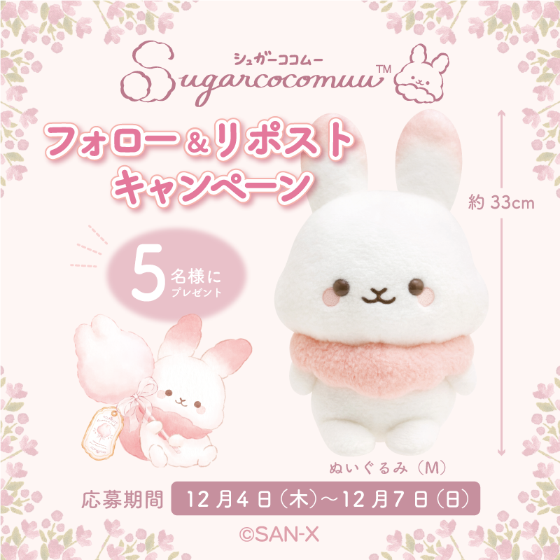 シュガーココムー X開設記念フォロー＆リポストキャンペーン