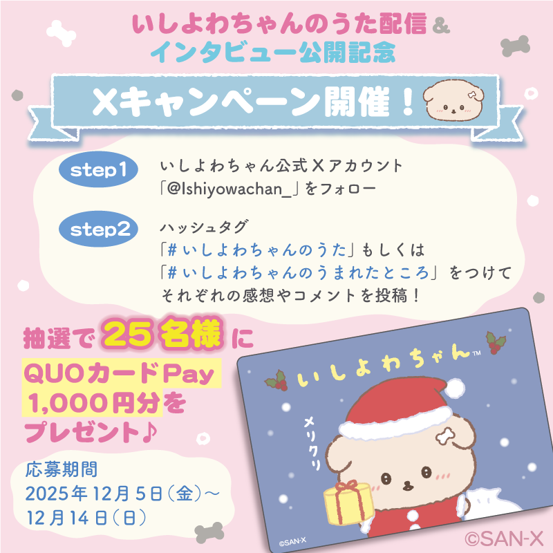 「いしよわちゃんのうた」配信記念！Xキャンペーン