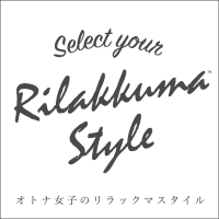 リラックマスタイル