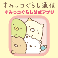 すみっコアプリ