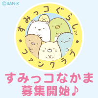 「すみっコぐらしファンクラブ」7月1日オープン