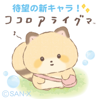 ココロアライグマ