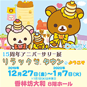 リラックマタウン（金沢）