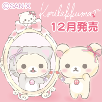 12月発売「鏡の中のコリラックマ」テーマ
