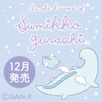 12月発売「とかげの夢」テーマ