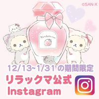 コリラックマインスタグラム