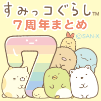 すみっコ7周年