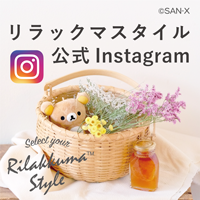 リラックマスタイルインスタ