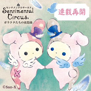 センチメンタルサーカスコミック