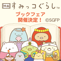 すみっコぐらしブックフェア