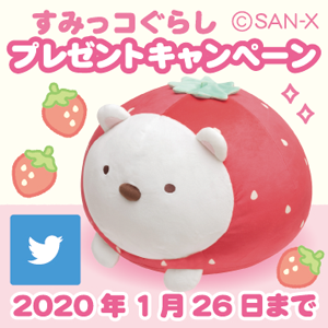 すみっコぐらし「喫茶すみっコでいちごフェア」テーマ発売記念Twitterキャンペーン