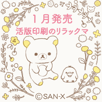 1月発売リラックマ「活版印刷のリラックマ」