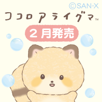 ココロアライグマ 2月発売「こころもすっきりおせんたく」テーマ