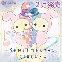 センチメンタルサーカス 2月発売「想い出時空めぐり」テーマ