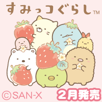2月発売「すみっコいちごフェア」テーマ