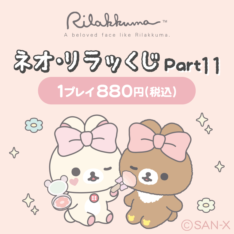 リラッくじ_Part11