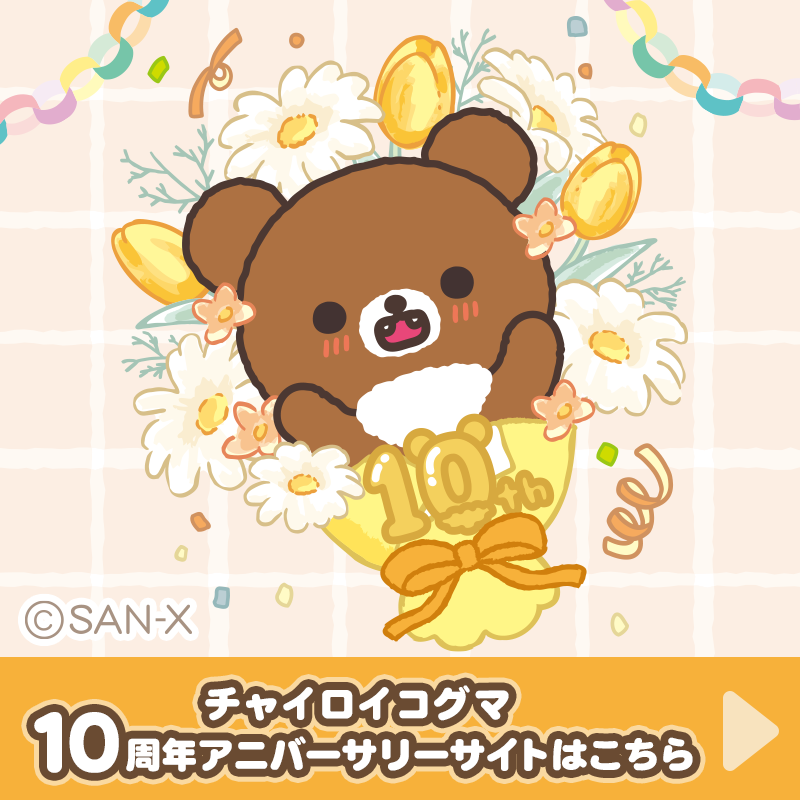 チャイロイコグマ_10周年アニバーサリーサイト