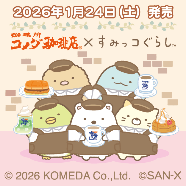 コメダ珈琲店×すみっコぐらし