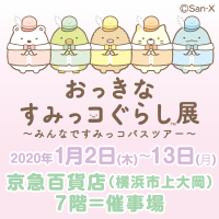 おっきなすみっコぐらし展/上大岡