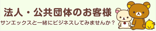 法人・公共団体のお客様