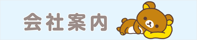 会社案内