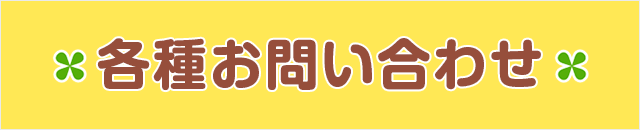 各種お問い合わせ