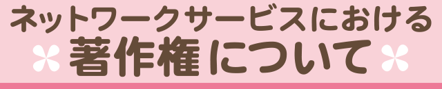 ネットワークサービスにおける著作権