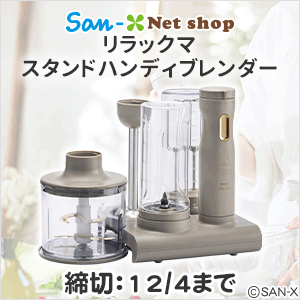 【限定】リラックマ・すみっコぐらし　熊手