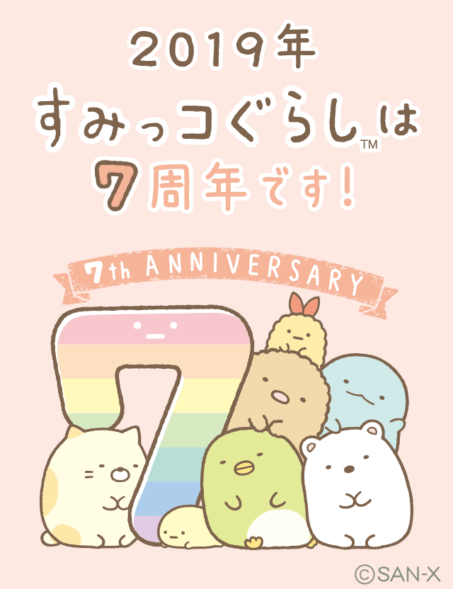 すみっコ7周年