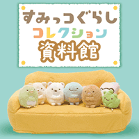 すみっココレクション