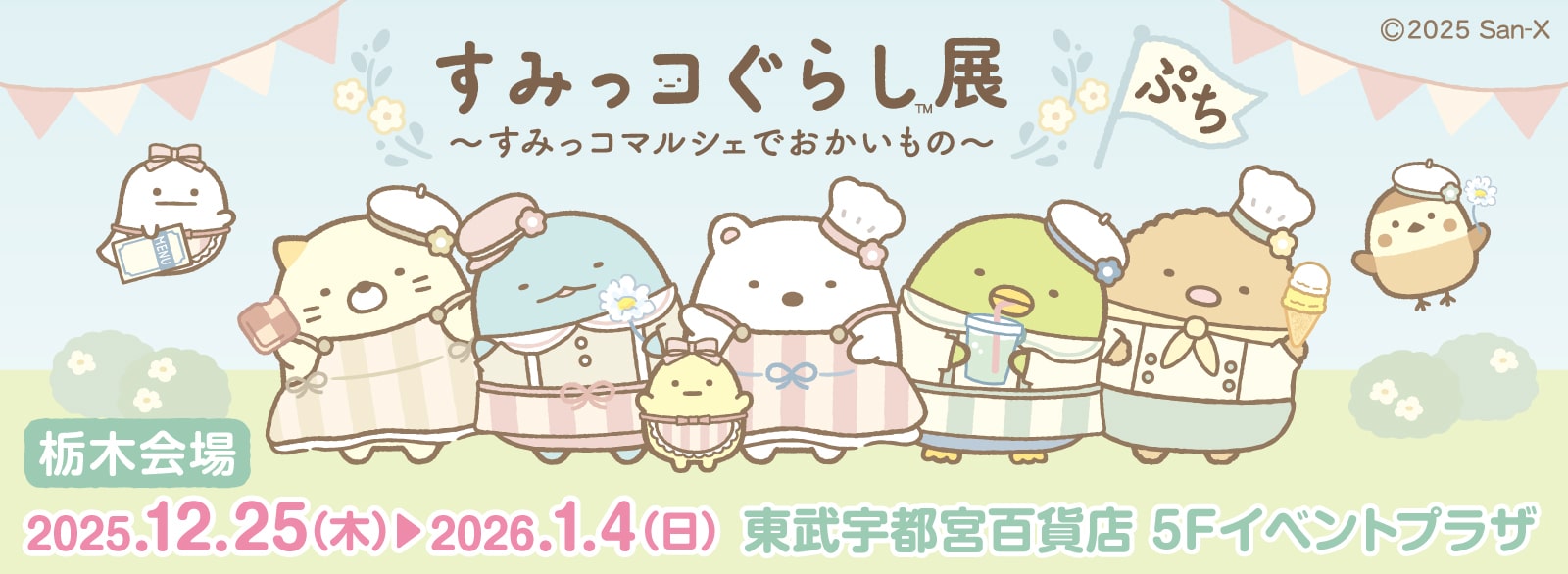 すみっコマルシェ_栃木