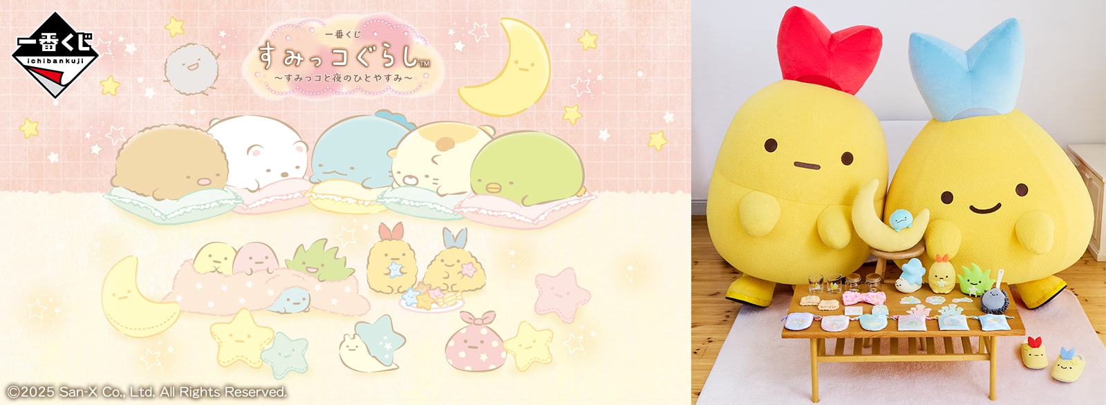 すみっコぐらし_一番くじ