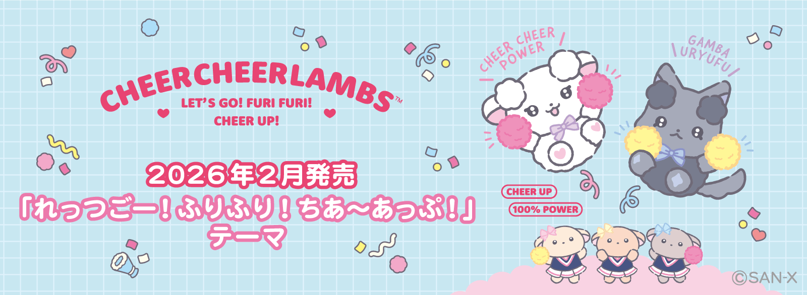 ちあちあラムズ_れっつごー！ふりふり！ちあ～あっぷ！