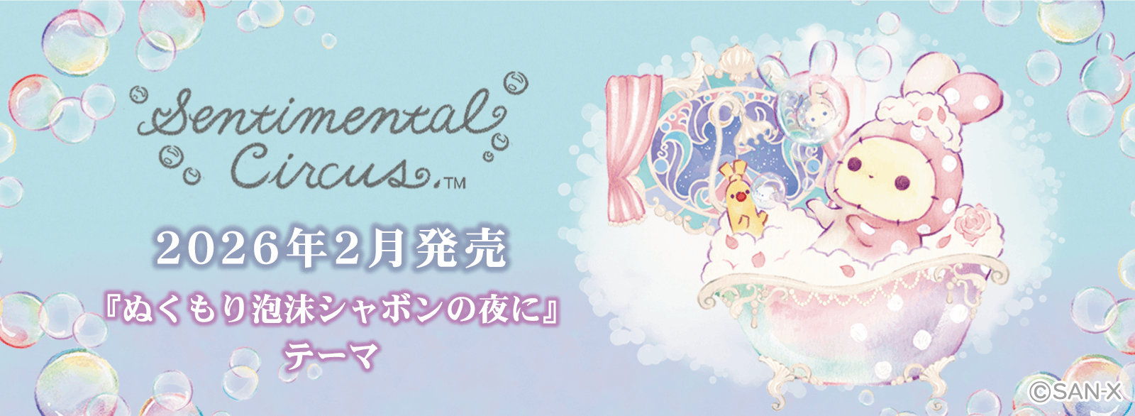 センチメンタルサーカス_ぬくもり泡沫シャボンの夜に