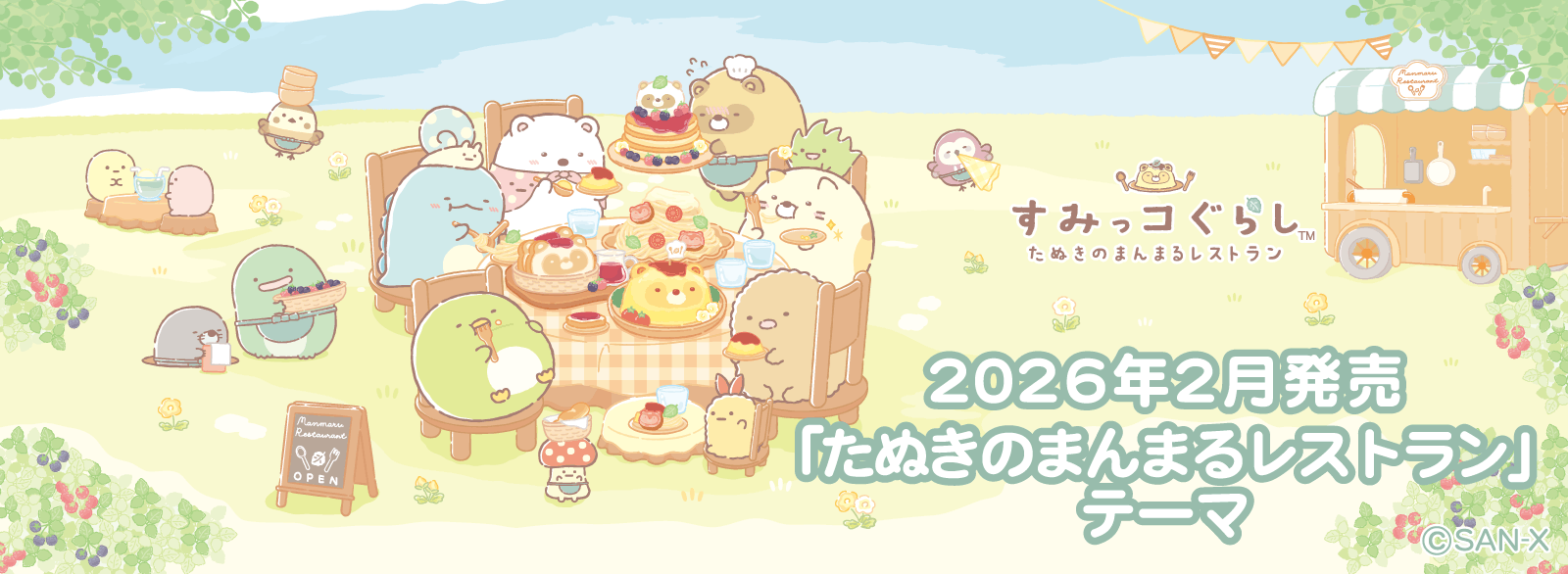 すみっコぐらし_たぬきのまんまるレストラン