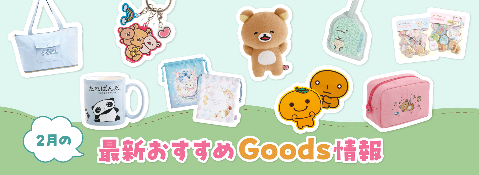 2月グッズインフォメーション