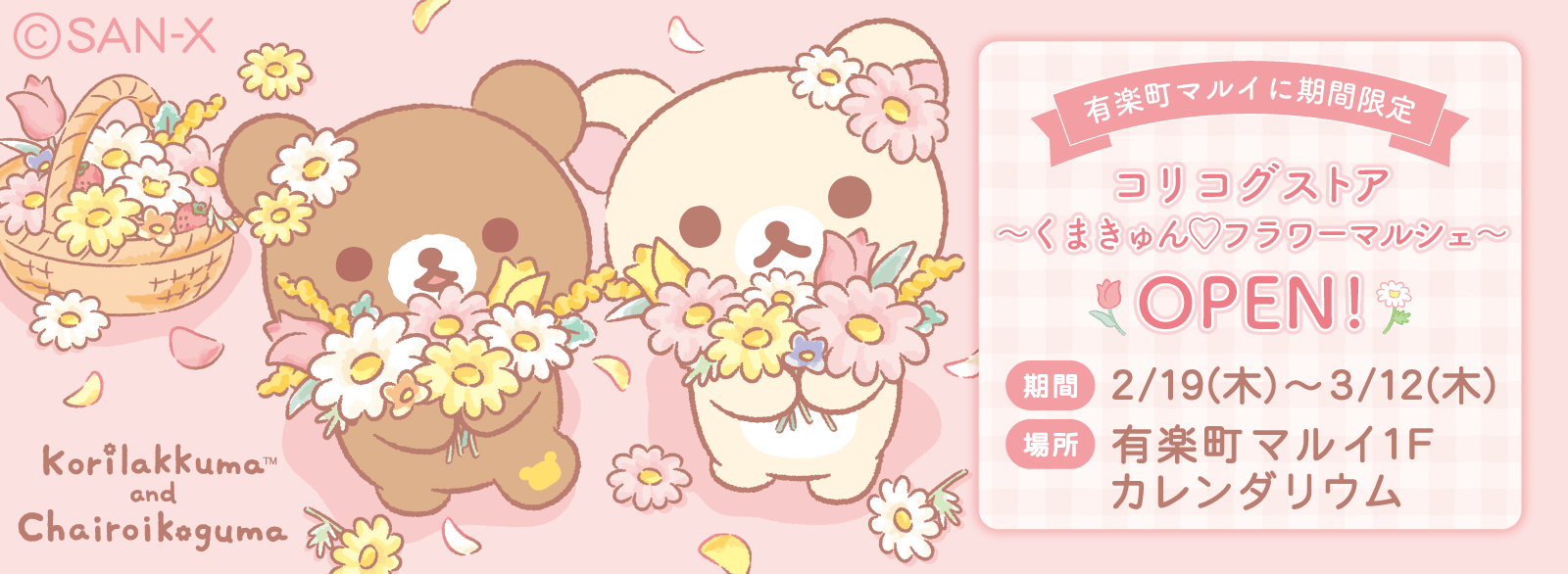 コリコグストア_有楽町マルイ