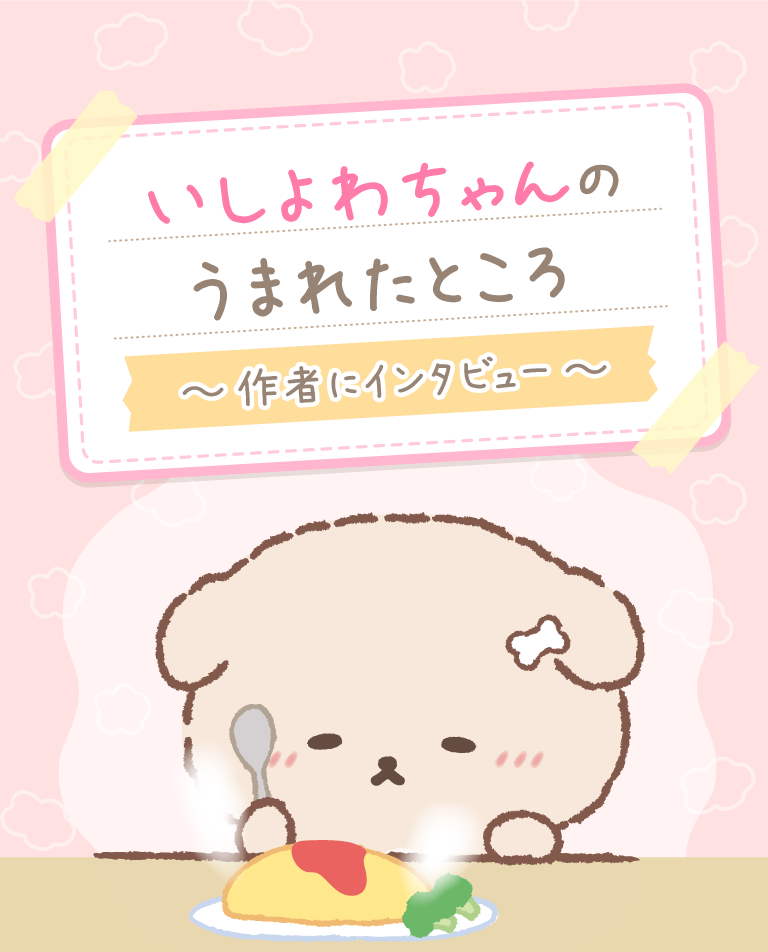 いしよわちゃんのうまれたところ　～作者にインタビュー～
