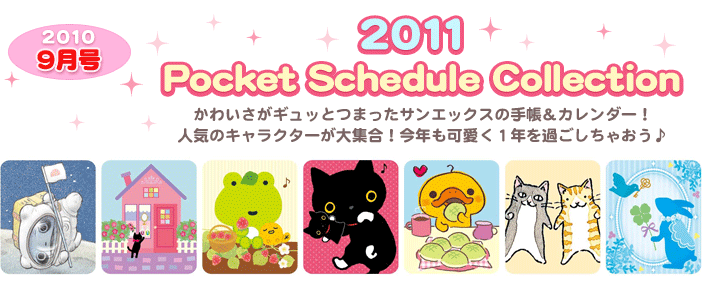 2011 Pocket Schedule Collection 킢MbƂ܂TGbNX̎蒠J_[I