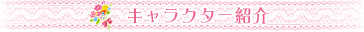 キャラクター紹介